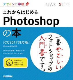 デザインの学校 これからはじめるPhotoshopの本 ［CC2017対応版］【電子書籍】[ I＆D　宮川千春（著） ]