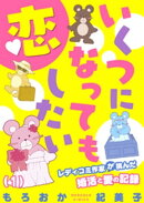 いくつになっても恋したい〜レディコミ作家が挑んだ婚活と愛の記録（１）
