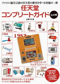 任天堂コンプリートガイド　ー玩具編ー【電子書籍】[ 山崎 功 ]