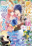 悪役令嬢は隣国の王太子に溺愛される14【電子特典付き】【電子書籍】[ ぷにちゃん ]