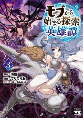 モブから始まる探索英雄譚　3 