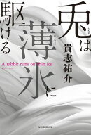 兎は薄氷に駆ける