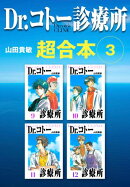Dr.コトー診療所 超合本 3