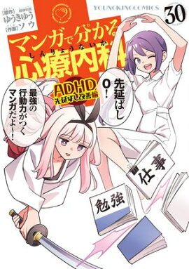 マンガで分かる心療内科（30）ADHD先延ばし改善編 