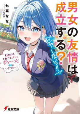 男女の友情は成立する？（いや、しないっ!!）　Flag 12. それでも、ずっとずぅ〜っと一緒にいようねっ！ 