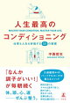 人生最高のコンディショニング　仕事も人生も好転する55の習慣