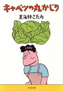 キャベツの丸かじり　 