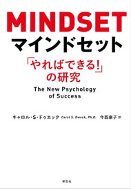 マインドセット：「やればできる！」の研究【電子書籍】[ キャロル・S・ドゥエック ]