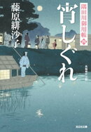 宵しぐれ～隅田川御用帳（四）～