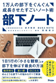 1万人の部下をぐんぐん成長させたすごいノート術 部下ノート【電子書籍】[ 望月禎彦 ]