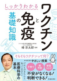 しっかりわかる ワクチンと免疫の基礎知識（池田書店）【電子書籍】