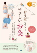 おうちでできるやさしいお灸　気になる不調に効く　体質改善＆即効のツボ72