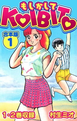もしかしてKOIBITO 合本版 1 