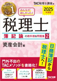 2025年度版 みんなが欲しかった！ 税理士 簿記論の教科書＆問題集2 資産会計編【電子書籍】[ TAC税理士講座 ]