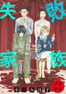 失敗家族　プチキス（２０）