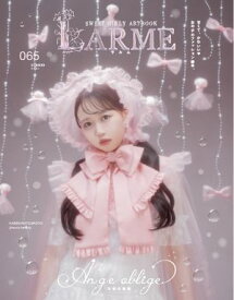 LARME（ラルム） 2025年夏号（065号）【電子書籍】