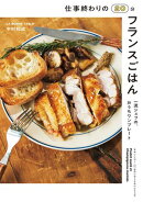 仕事終わりの20分フランスごはん　一流シェフの、おうちワンプレート