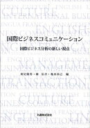 国際ビジネスコミュニケーション 国際ビジネス分析の新しい視点