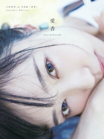 小林愛香 1st写真集「愛香」Another Edition【電子書籍】[ 小林　愛香 ]