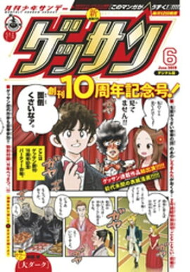 ゲッサン 2019年6月号(2019年5月11日発売) 