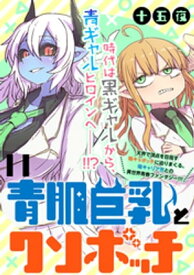 青肌巨乳とクソボッチ WEBコミックガンマぷらす連載版 第11話【電子書籍】[ 十五夜 ]