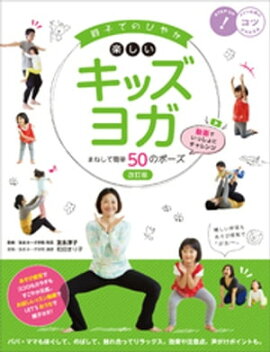 親子でのびやか 楽しいキッズヨガ まねして簡単50のポーズ　改訂版　動画でいっしょにチャレンジ 