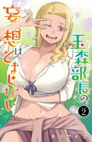 玉森部長の妄想はとまらない 2
