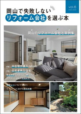 岡山で失敗しないリフォーム会社を選ぶ本 vol.6 