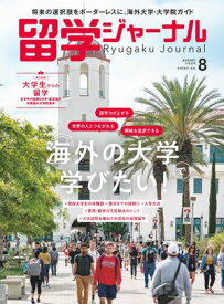 留学ジャーナル2025年8月号 海外の大学で学びたい 留学専門誌【電子書籍】[ 留学ジャーナル ]