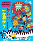 にんタマ三人ぐみのあっとおどろくたからさがし！