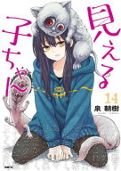 見える子ちゃん　14【電子書籍】[ 泉　朝樹 ]
