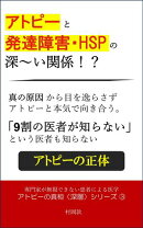 アトピーと発達障害・HSPの深〜い関係！？