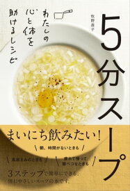 5分スープ わたしの心と体を助けるレシピ【電子書籍】[ 牧野 直子 ]
