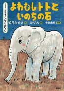 どうぶつのかぞく アフリカゾウ よわむしトトといのちの石