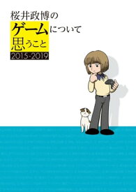 桜井政博のゲームについて思うこと 2015-2019【電子書籍】[ 桜井　政博 ]