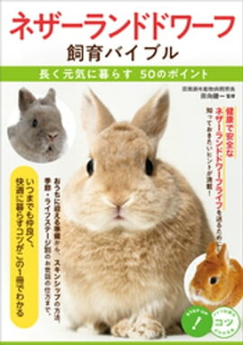 ネザーランドドワーフ　飼育バイブル　長く元気に暮らす50のポイント 