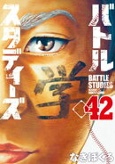 バトルスタディーズ(42)