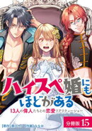 ハイスペ婚にもほどがある 13人の偉人たちとの恋愛リアリティーショー 分冊版 15巻（最終話）