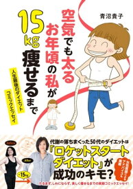 空気でも太るお年頃の私が　15キロ痩せるまで　人生最後のダイエット　コミックエッセイ【電子書籍】[ 青沼　貴子 ]