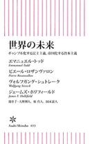 世界の未来 ギャンブル化する民主主義、帝国化する資本主義