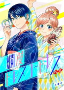 爛漫ドレスコードレス（３）