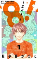 8!〜エイト〜【マイクロ】(1)