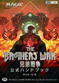 マジック：ザ・ギャザリング 兄弟戦争公式ハンドブック【電子書籍】[ 真木孝一郎 ]