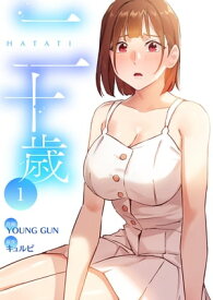 二十歳【電子単行本版】1【電子書籍】[ YOUNG GUN ]