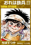 おれは鉄兵 (11)