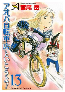 アオバ自転車店といこうよ！（13） 