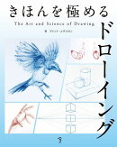 きほんを極めるドローイング：The Art & Science of Drawing
