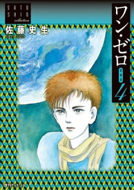 ワン・ゼロ【愛蔵版】4　佐藤史生コレクション【電子書籍】[ 佐藤史生 ]