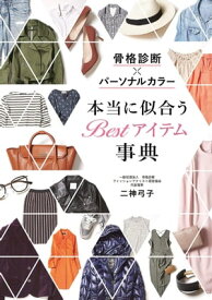 骨格診断×パーソナルカラー 本当に似合う Bestアイテム事典【電子書籍】[ 二神弓子 ]