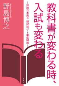 教科書が変わる時、入試も変わる　ー詳説日本史B　新記述パート徹底解説ー【電子書籍】[ 野島博之 ]